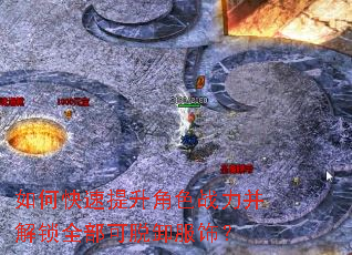 如何快速提升角色战力并解锁全部可脱卸服饰? 如何快速提升角色战力并解锁全部可脱卸服饰?