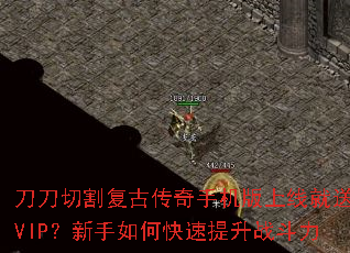 刀刀切割复古传奇手机版上线就送VIP?新手如何快速提升战斗力 刀刀切割复古传奇手机版上线就送VIP?新手如何快速提升战斗力