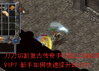 刀刀切割复古传奇手机版上线就送VIP?新手如何快速提升战斗力 刀刀切割复古传奇手机版上线就送VIP?新手如何快速提升战斗力