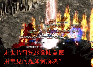末世传奇私服登陆器使用常见问题如何解决? 末世传奇私服登陆器使用常见问题如何解决?