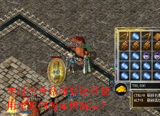 末世传奇私服登陆器使用常见问题如何解决? 末世传奇私服登陆器使用常见问题如何解决?