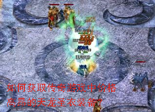 ��λ�ȡ������Ϸ�м۸�߰�������ʥ��װ����