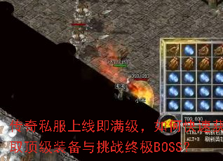 传奇私服上线即满级,如何快速获取顶级装备与挑战终极BOSS? 传奇私服上线即满级,如何快速获取顶级装备与挑战终极BOSS?