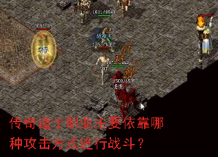 传奇道士职业主要依靠哪种攻击方式进行战斗? 传奇道士职业主要依靠哪种攻击方式进行战斗?