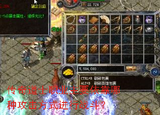 传奇道士职业主要依靠哪种攻击方式进行战斗? 传奇道士职业主要依靠哪种攻击方式进行战斗?