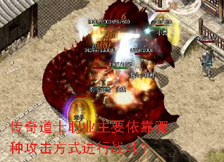 传奇道士职业主要依靠哪种攻击方式进行战斗? 传奇道士职业主要依靠哪种攻击方式进行战斗?