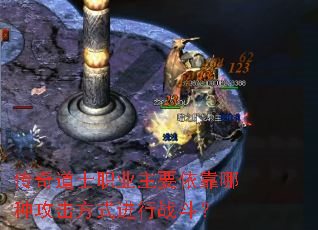 传奇道士职业主要依靠哪种攻击方式进行战斗? 传奇道士职业主要依靠哪种攻击方式进行战斗?