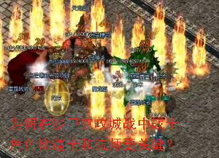 为何在沙巴克攻城战中战士角色比道士和法师更关键? 为何在沙巴克攻城战中战士角色比道士和法师更关键?