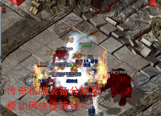 传奇私服装备分解功能如何快速赚钱? 传奇私服装备分解功能如何快速赚钱?