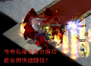 传奇私服装备分解功能如何快速赚钱? 传奇私服装备分解功能如何快速赚钱?