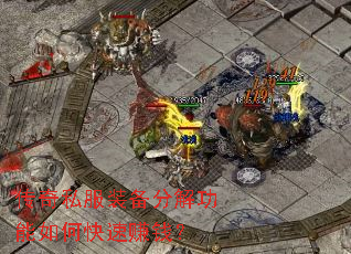 传奇私服装备分解功能如何快速赚钱? 传奇私服装备分解功能如何快速赚钱?