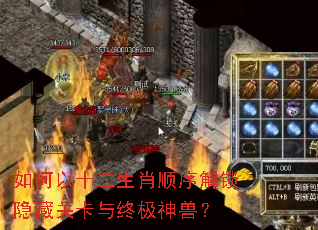 如何以十二生肖顺序解锁隐藏关卡与终极神兽? 如何以十二生肖顺序解锁隐藏关卡与终极神兽?
