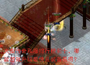 大型传奇私服排行榜前十,哪款游戏升级最快且装备易得? 大型传奇私服排行榜前十,哪款游戏升级最快且装备易得?