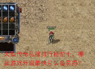 大型传奇私服排行榜前十,哪款游戏升级最快且装备易得? 大型传奇私服排行榜前十,哪款游戏升级最快且装备易得?