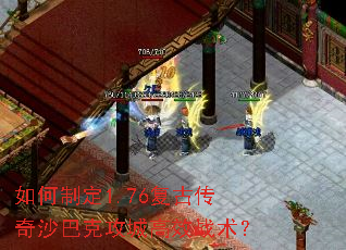 如何制定1.76复古传奇沙巴克攻城高效战术? 如何制定1.76复古传奇沙巴克攻城高效战术?