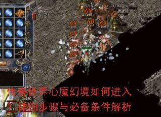 传奇世界心魔幻境如何进入?详细步骤与必备条件解析 传奇世界心魔幻境如何进入?详细步骤与必备条件解析