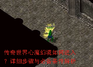传奇世界心魔幻境如何进入?详细步骤与必备条件解析 传奇世界心魔幻境如何进入?详细步骤与必备条件解析