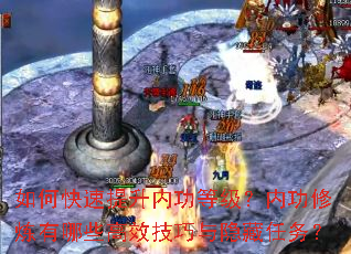 如何快速提升内功等级?内功修炼有哪些高效技巧与隐藏任务? 如何快速提升内功等级?内功修炼有哪些高效技巧与隐藏任务?