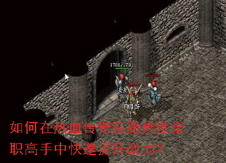 如何在热血传奇私服异世全职高手中快速提升战力? 如何在热血传奇私服异世全职高手中快速提升战力?