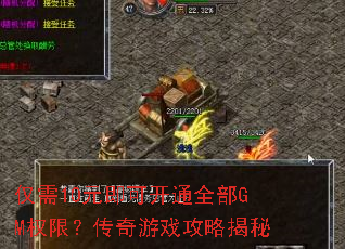 仅需10元即可开通全部GM权限?传奇游戏攻略揭秘 仅需10元即可开通全部GM权限?传奇游戏攻略揭秘