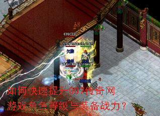 如何快速提升007传奇网游戏角色等级与装备战力? 如何快速提升007传奇网游戏角色等级与装备战力?