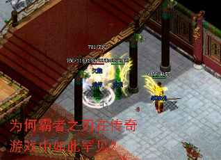 为何霸者之刃在传奇游戏中如此罕见? 为何霸者之刃在传奇游戏中如此罕见?
