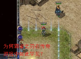 为何霸者之刃在传奇游戏中如此罕见? 为何霸者之刃在传奇游戏中如此罕见?