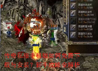 传奇私服手机版如何免费下载与安装?新手攻略全解析 传奇私服手机版如何免费下载与安装?新手攻略全解析