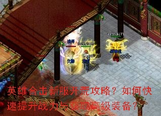 英雄合击新服开荒攻略?如何快速提升战力与获取高级装备? 英雄合击新服开荒攻略?如何快速提升战力与获取高级装备?