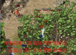 传奇私服三挂机如何快速升级?装备获取与安全策略全解析 传奇私服三挂机如何快速升级?装备获取与安全策略全解析