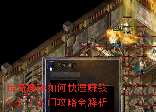 传奇搬砖如何快速赚钱?新手入门攻略全解析 传奇搬砖如何快速赚钱?新手入门攻略全解析