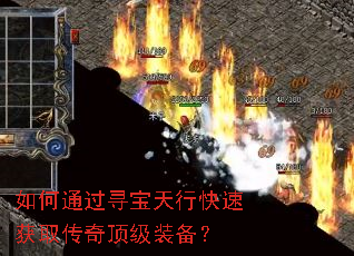 如何通过寻宝天行快速获取传奇顶级装备? 如何通过寻宝天行快速获取传奇顶级装备?