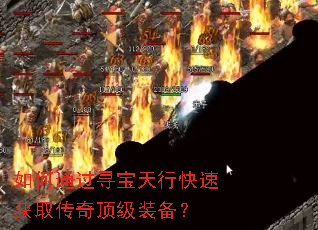 如何通过寻宝天行快速获取传奇顶级装备? 如何通过寻宝天行快速获取传奇顶级装备?
