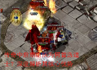 传奇中后期组队为何首选道士?深度解析其核心优势 传奇中后期组队为何首选道士?深度解析其核心优势