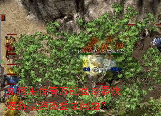 如何用传奇万能登录器快速解决游戏登录问题? 如何用传奇万能登录器快速解决游戏登录问题?