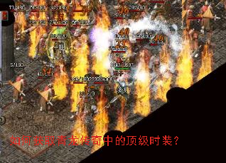 如何获取青龙传奇中的顶级时装? 如何获取青龙传奇中的顶级时装?