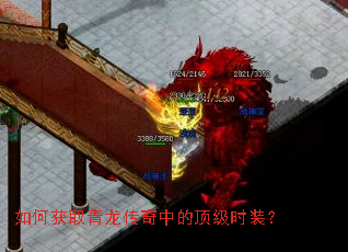如何获取青龙传奇中的顶级时装? 如何获取青龙传奇中的顶级时装?