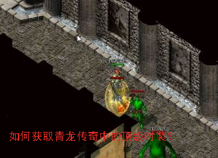 如何获取青龙传奇中的顶级时装? 如何获取青龙传奇中的顶级时装?