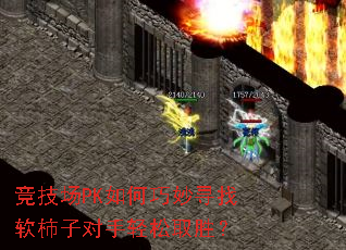 竞技场PK如何巧妙寻找软柿子对手轻松取胜? 竞技场PK如何巧妙寻找软柿子对手轻松取胜?