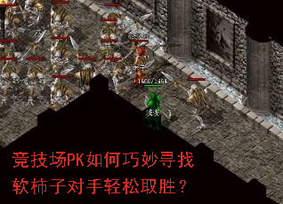 竞技场PK如何巧妙寻找软柿子对手轻松取胜? 竞技场PK如何巧妙寻找软柿子对手轻松取胜?