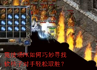 竞技场PK如何巧妙寻找软柿子对手轻松取胜? 竞技场PK如何巧妙寻找软柿子对手轻松取胜?