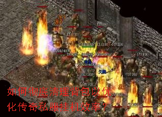 如何彻底清理背包以优化传奇私服挂机效率? 如何彻底清理背包以优化传奇私服挂机效率?