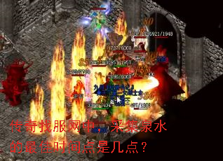 传奇找服网中,采集泉水的最佳时间点是几点? 传奇找服网中,采集泉水的最佳时间点是几点?