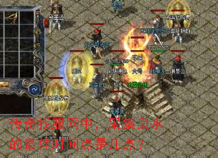 传奇找服网中,采集泉水的最佳时间点是几点? 传奇找服网中,采集泉水的最佳时间点是几点?