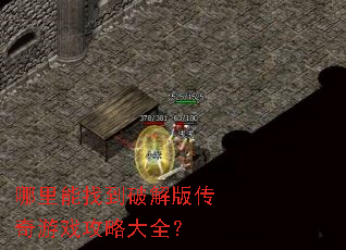 哪里能找到破解版传奇游戏攻略大全? 哪里能找到破解版传奇游戏攻略大全?