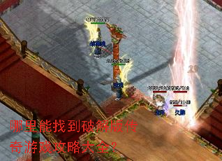 哪里能找到破解版传奇游戏攻略大全? 哪里能找到破解版传奇游戏攻略大全?