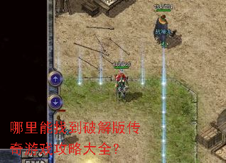 哪里能找到破解版传奇游戏攻略大全? 哪里能找到破解版传奇游戏攻略大全?