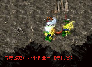 传奇游戏中哪个职业单挑最厉害? 传奇游戏中哪个职业单挑最厉害?