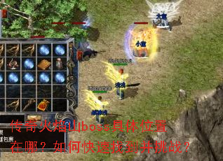 传奇火焰山boss具体位置在哪?如何快速找到并挑战? 传奇火焰山boss具体位置在哪?如何快速找到并挑战?