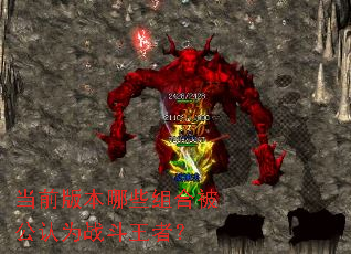 ��ǰ�汾��Щ��ϱ�����Ϊս�����ߣ�